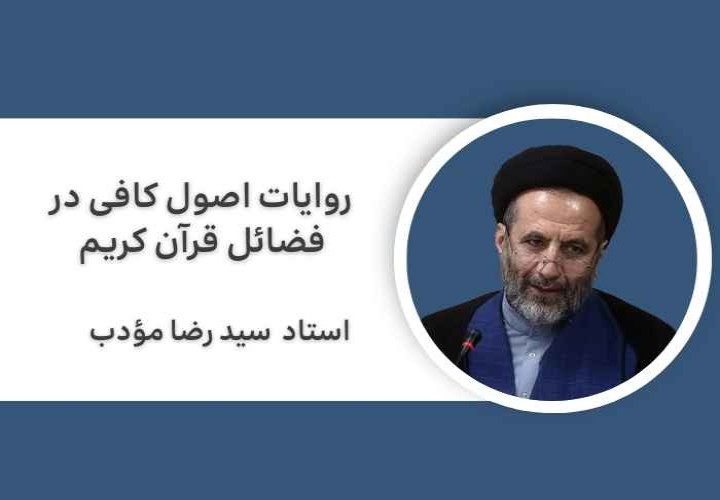 روایات اصول کافی در فضائل قرآن کریم